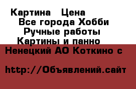 Картина › Цена ­ 3 500 - Все города Хобби. Ручные работы » Картины и панно   . Ненецкий АО,Коткино с.
